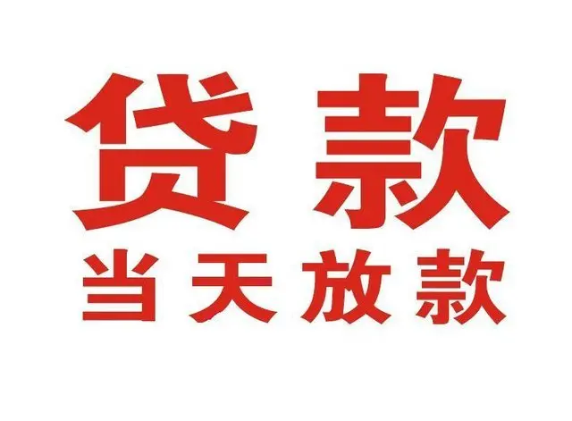 西安私人借钱-生意贷-当天放款